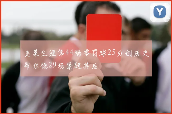 克莱生涯第44场零罚球25分创历史希尔德29场紧随其后