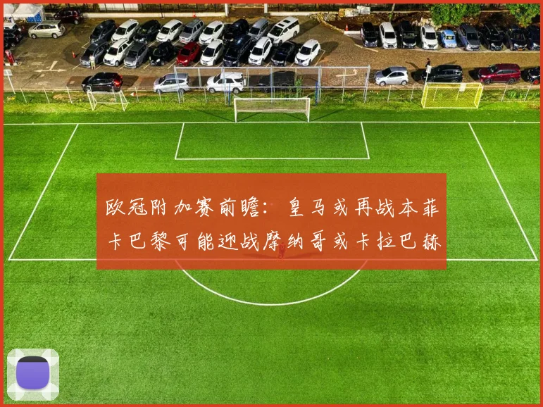 欧冠附加赛前瞻：皇马或再战本菲卡巴黎可能迎战摩纳哥或卡拉巴赫