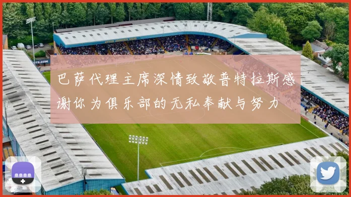 巴萨代理主席深情致敬普特拉斯感谢你为俱乐部的无私奉献与努力
