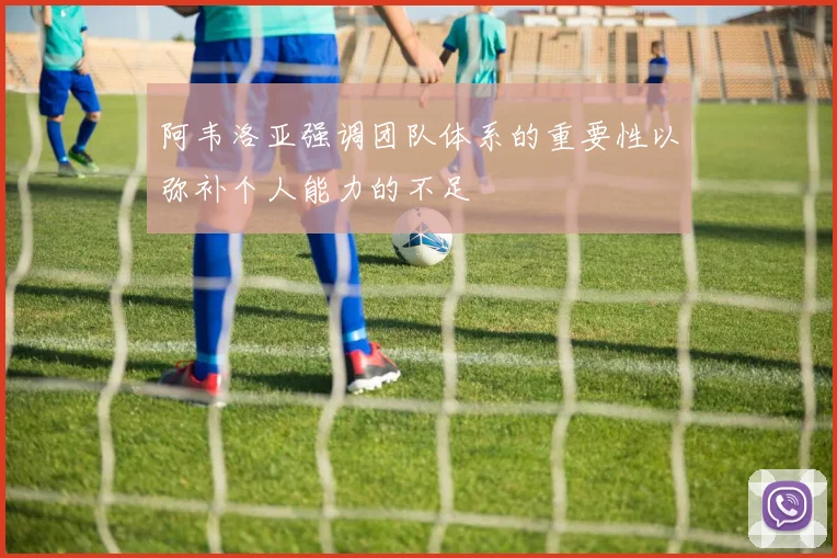 阿韦洛亚强调团队体系的重要性以弥补个人能力的不足