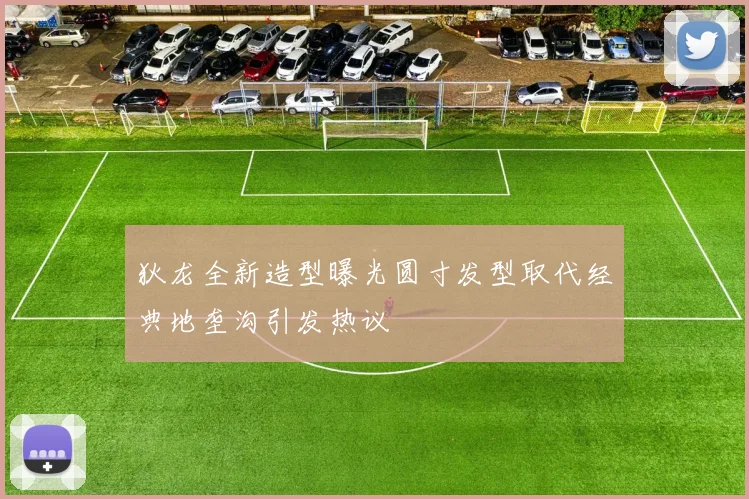 狄龙全新造型曝光圆寸发型取代经典地垄沟引发热议