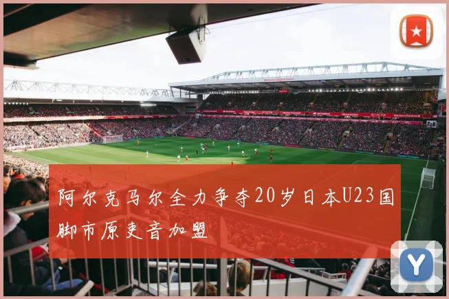 阿尔克马尔全力争夺20岁日本U23国脚市原吏音加盟